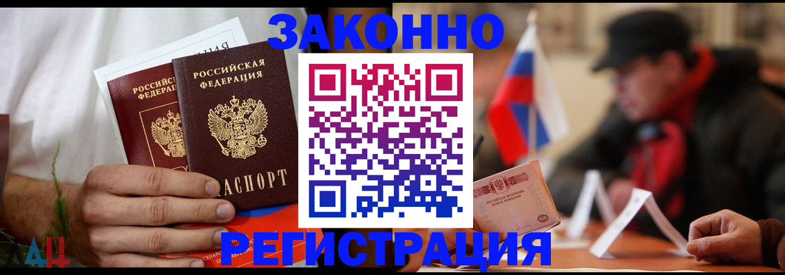 прописка для работы в Курчатове
